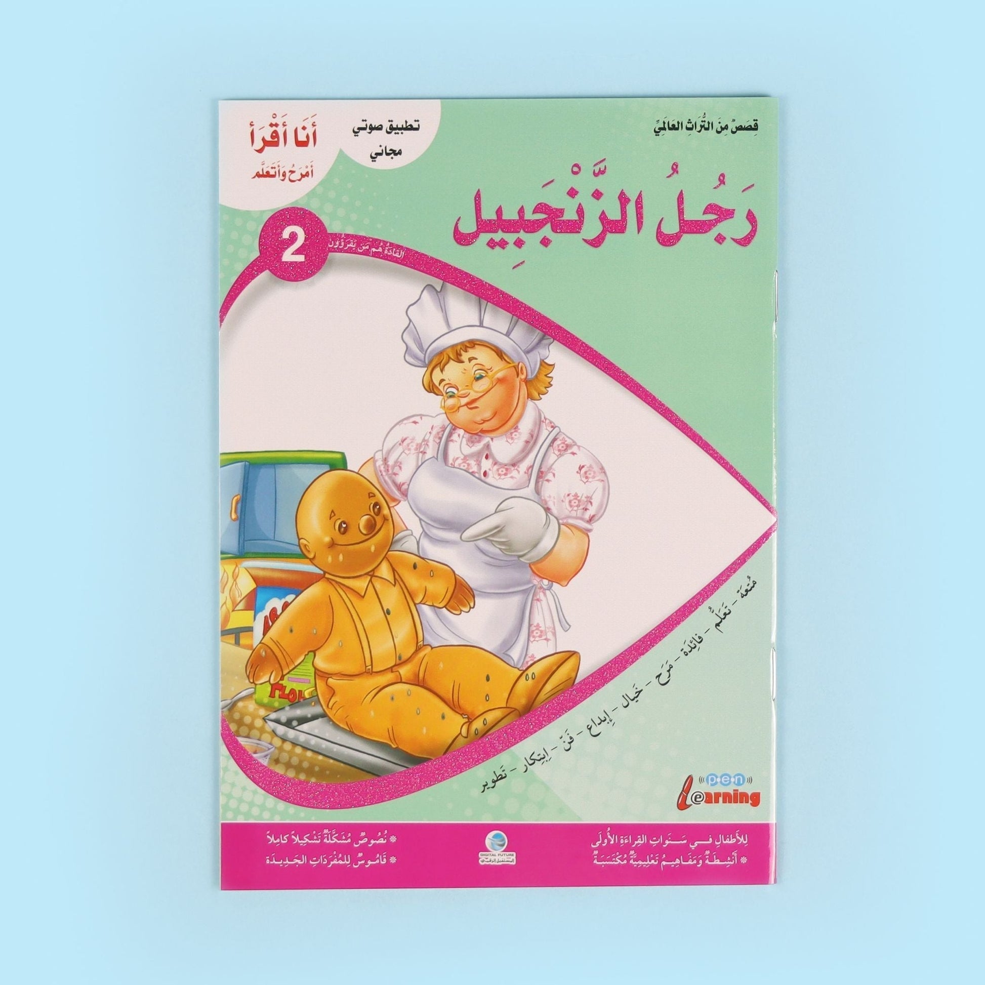 كتاب من سلسلة أنا أقرأ أمرح وأتعلم المستوى الثاني، قصص تعليمية للأطفال