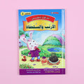 كتاب 3 من سلسلة قصص أنا أقرأ بنفسي المستوى الثالث