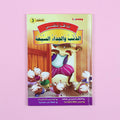 كتاب 6 من سلسلة قصص أنا أقرأ بنفسي المستوى الثالث