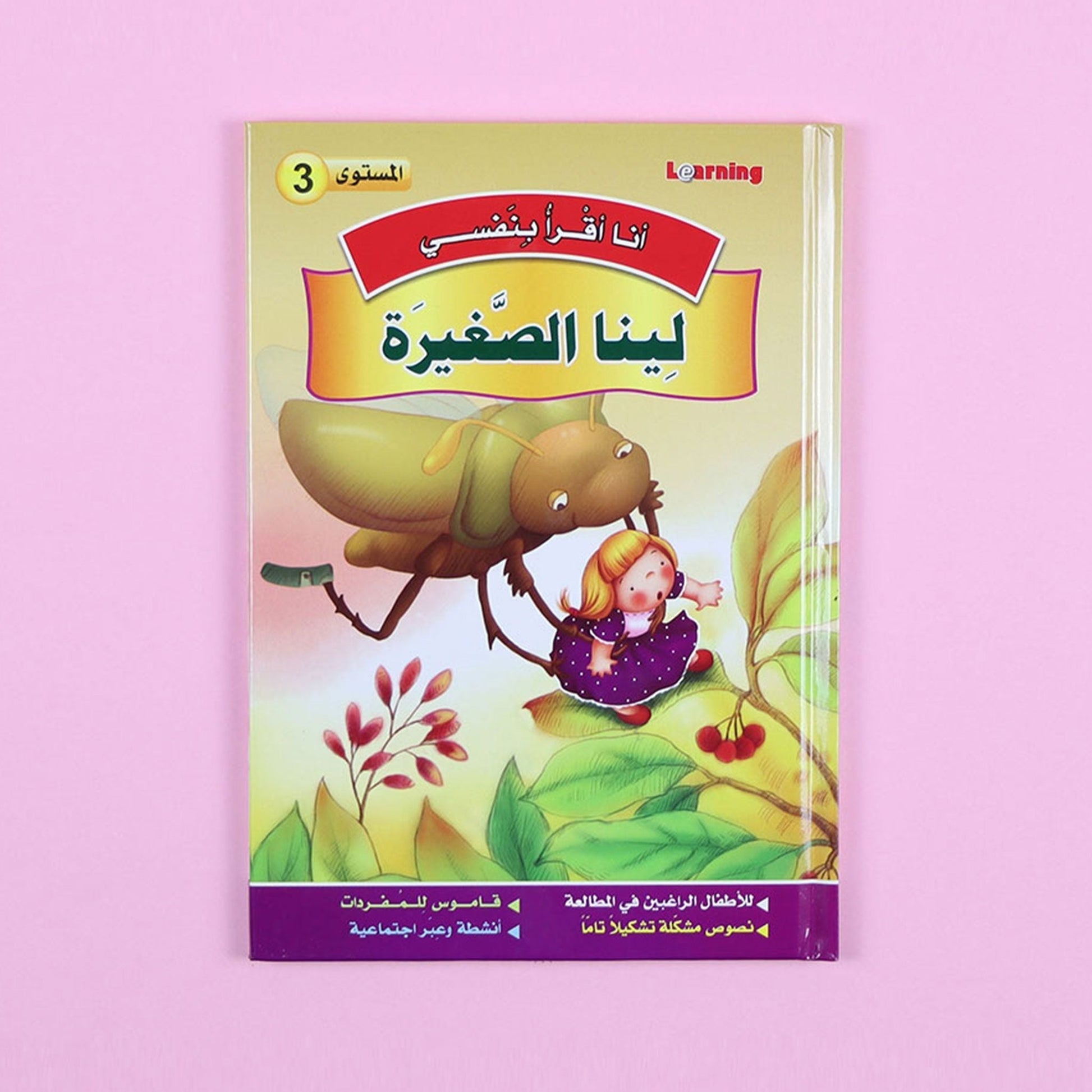 كتاب 8 من سلسلة قصص أنا أقرأ بنفسي المستوى الثالث