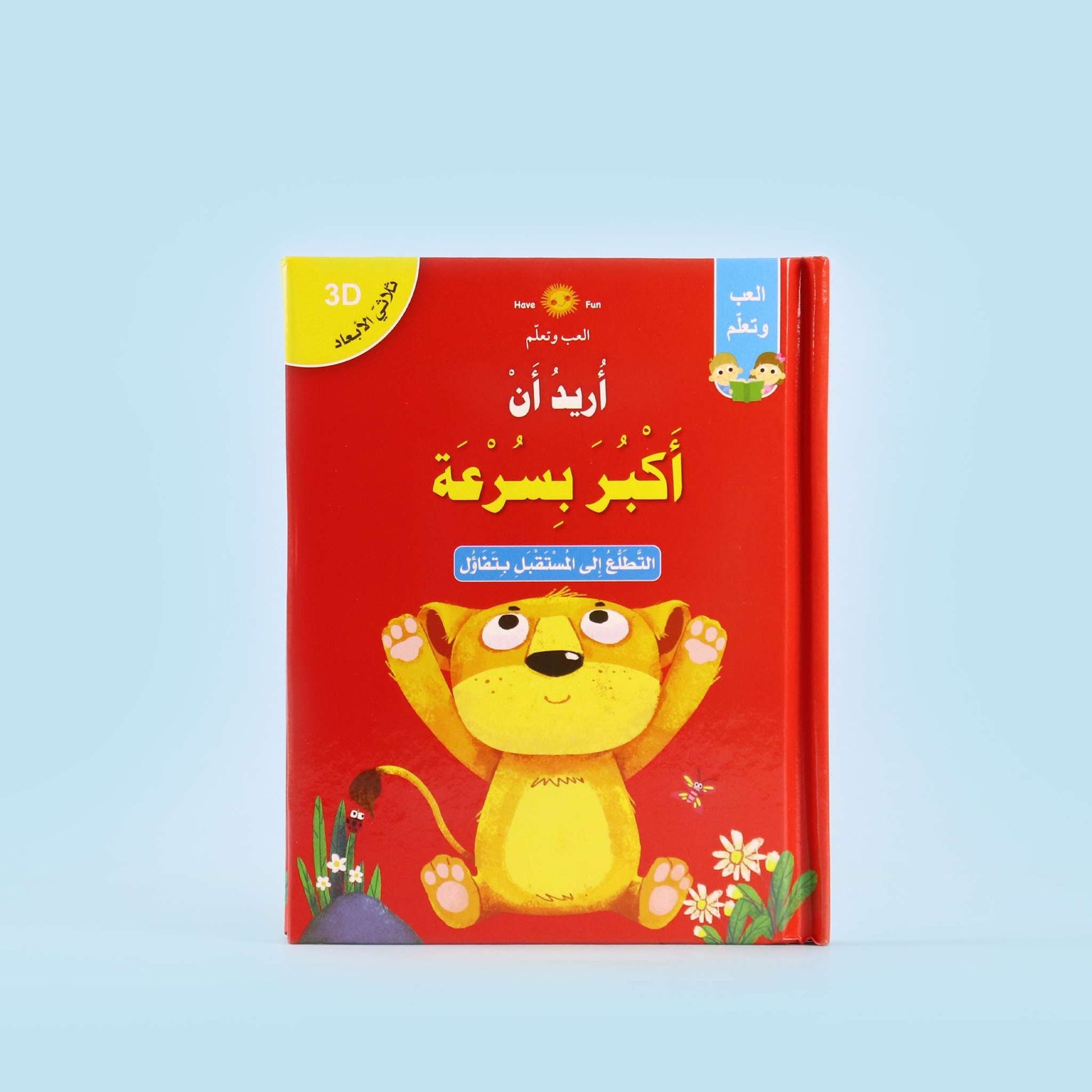 قصة  أريد أن أكبر بسرعة
