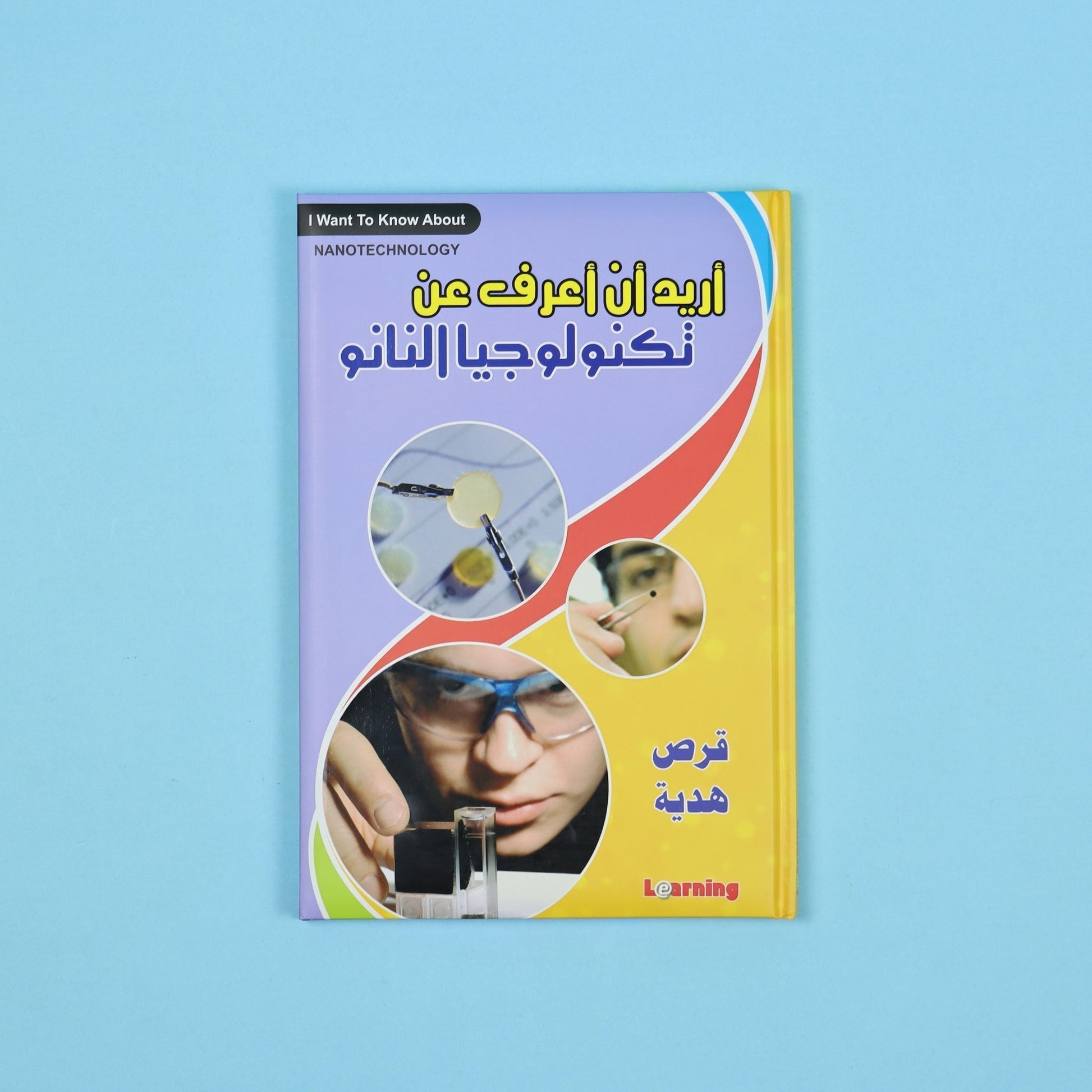 كتاب 10 من  أريد أن أعرف موسوعة علمية شاملة للأطفال في الفيزياء والكيمياء والتكنولوجيا