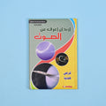 كتاب 11 من  أريد أن أعرف موسوعة علمية شاملة للأطفال في الفيزياء والكيمياء والتكنولوجيا
