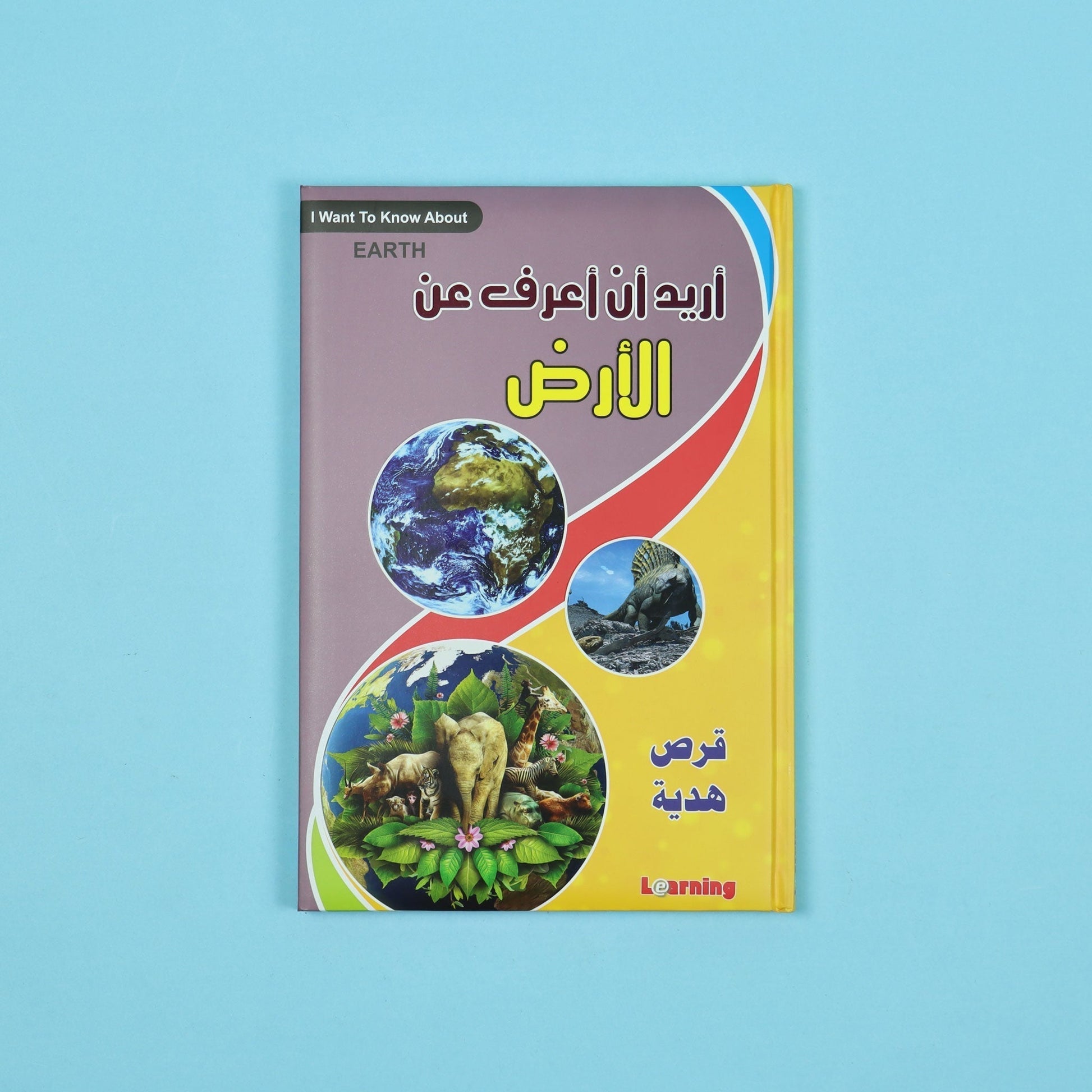 كتاب 2 من  أريد أن أعرف موسوعة علمية شاملة للأطفال في الفيزياء والكيمياء والتكنولوجيا