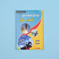 كتاب 5 من  أريد أن أعرف موسوعة علمية شاملة للأطفال في الفيزياء والكيمياء والتكنولوجيا