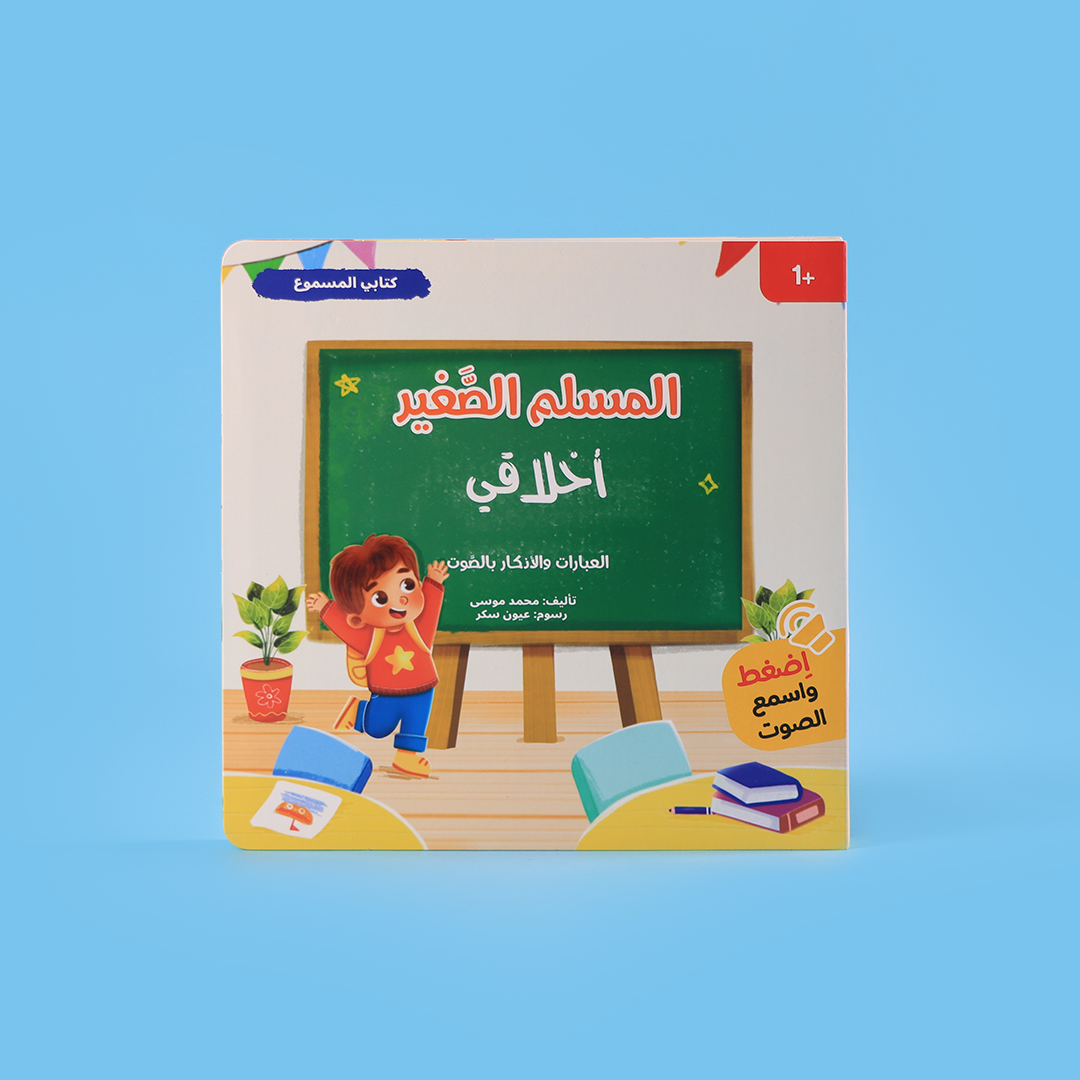 كتب تفاعلية عربية للأطفال المسلمين لتعلم القصة والقيمة