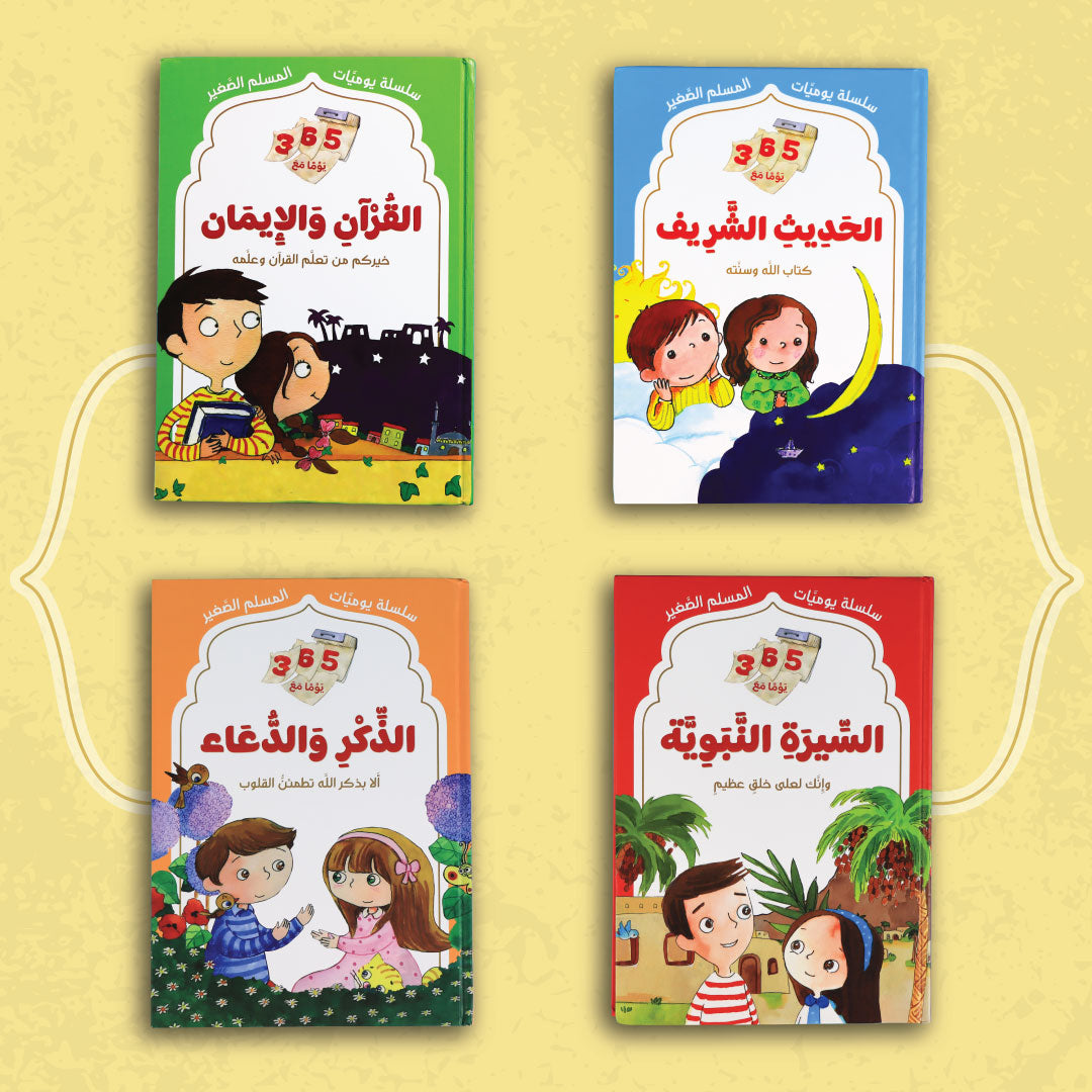 صفحات داخلية من كتاب يوميات المسلم الصغير تظهر قصصًا تربوية للأطفال من الحديث النبوي

