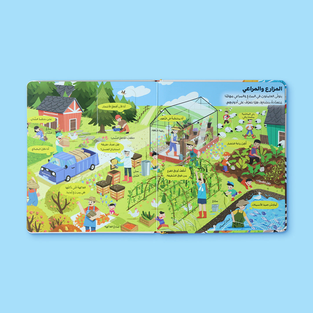 غلاف كتاب يعرّف الأطفال على المهن المختلفة بطريقة بسيطة وتفاعلية