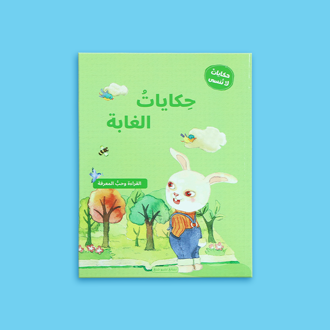 غلاف كتاب "حكايات الغابة" من سلسلة حكايات لا تُنسى