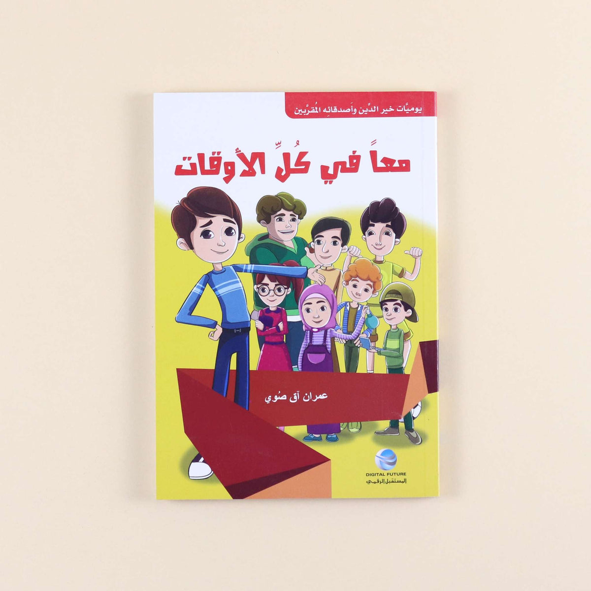 كتاب من سلسلة يوميات خير الدين وأصدقائه المقربين، قصص تربوية إسلامية للأطفال لتنمية الأخلاق والقيم