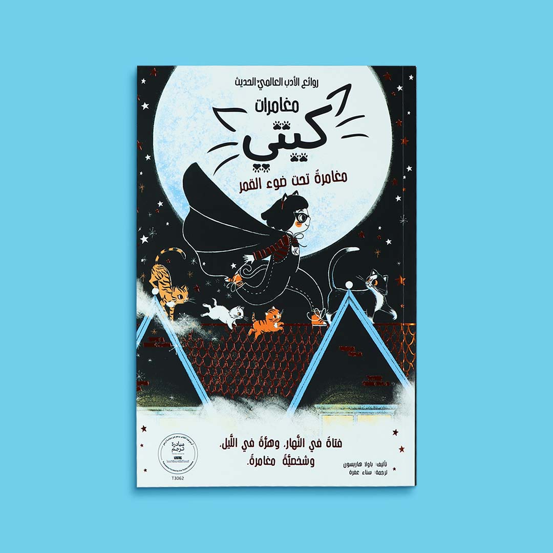 غلاف كتاب قصة مغامرات كيتي تحت ضوء القمر للأطفال