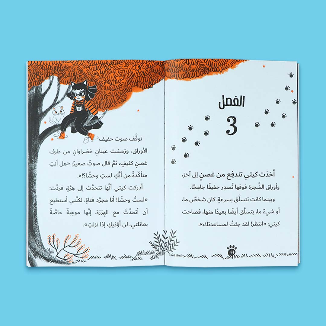 صفحة داخلية من كتاب قصة مغامرات كيتي تحت ضوء القمر للأطفال