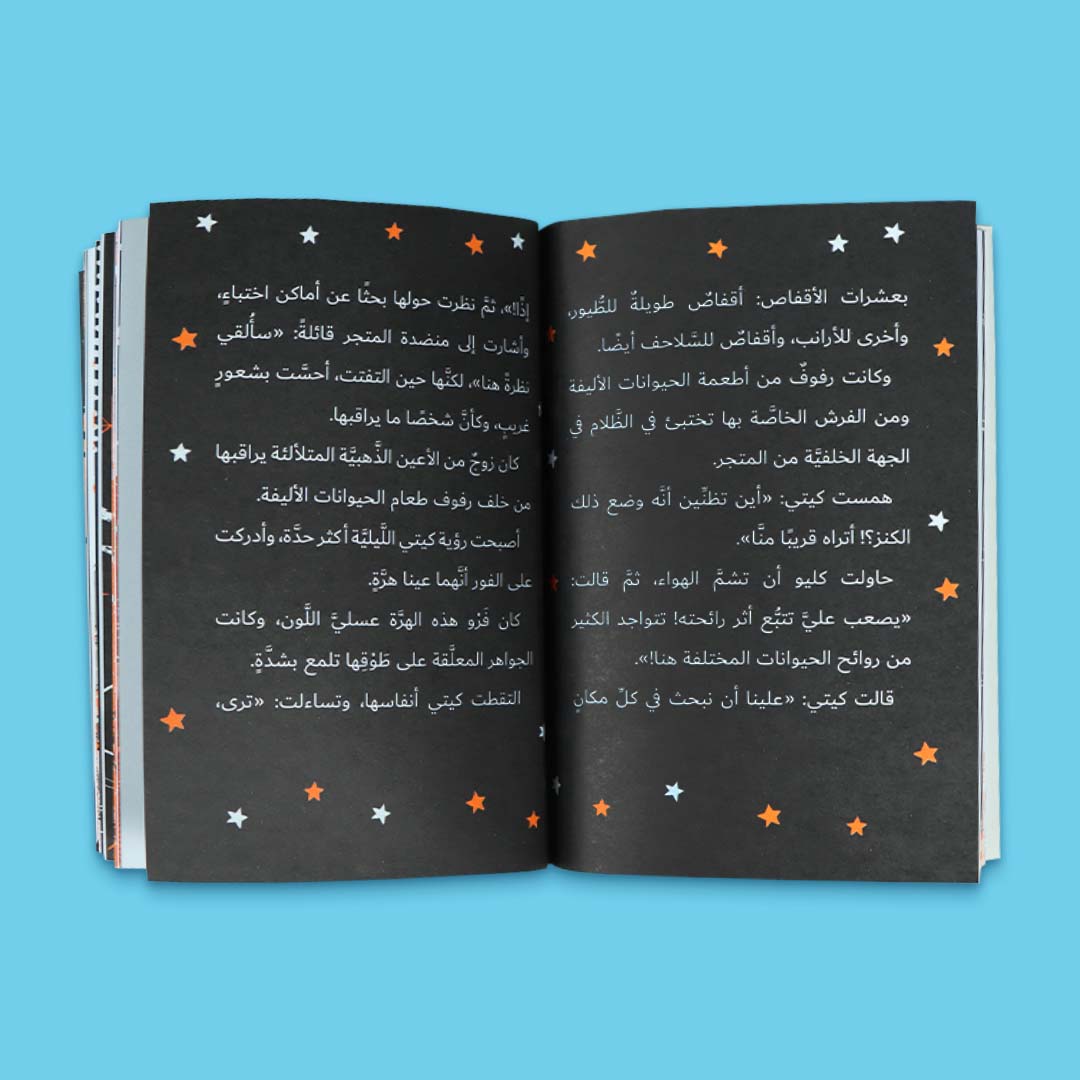 صفحة داخلية من كتاب قصة مغامرات كيتي والنمر الذهبي من سلسلة مغامرات كيتي