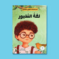 غلاف كتاب أطفال مصوّر يعرّف الطفل على الطيور وأصواتها وينمّي مهارة الملاحظة والتفكير