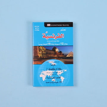 كتاب تعلم اللغة الفرنسية خلال 15 دقيقة يومياً من DK مع دليل مصور وعبارات من الحياة اليومية