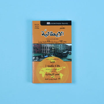 كتاب تعلم اللغة الإيطالية خلال 15 دقيقة يومياً
