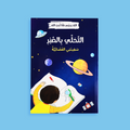 كتاب التحلي بالصبر - تعليم الأطفال الصبر من خلال القصص

no-harm-book.jpg