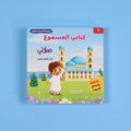كتاب صلاتي من سلسلة المسلم الصغير كتاب صوتي للأطفال لتعلم الصلاة وأذكارها بطريقة تفاعلية