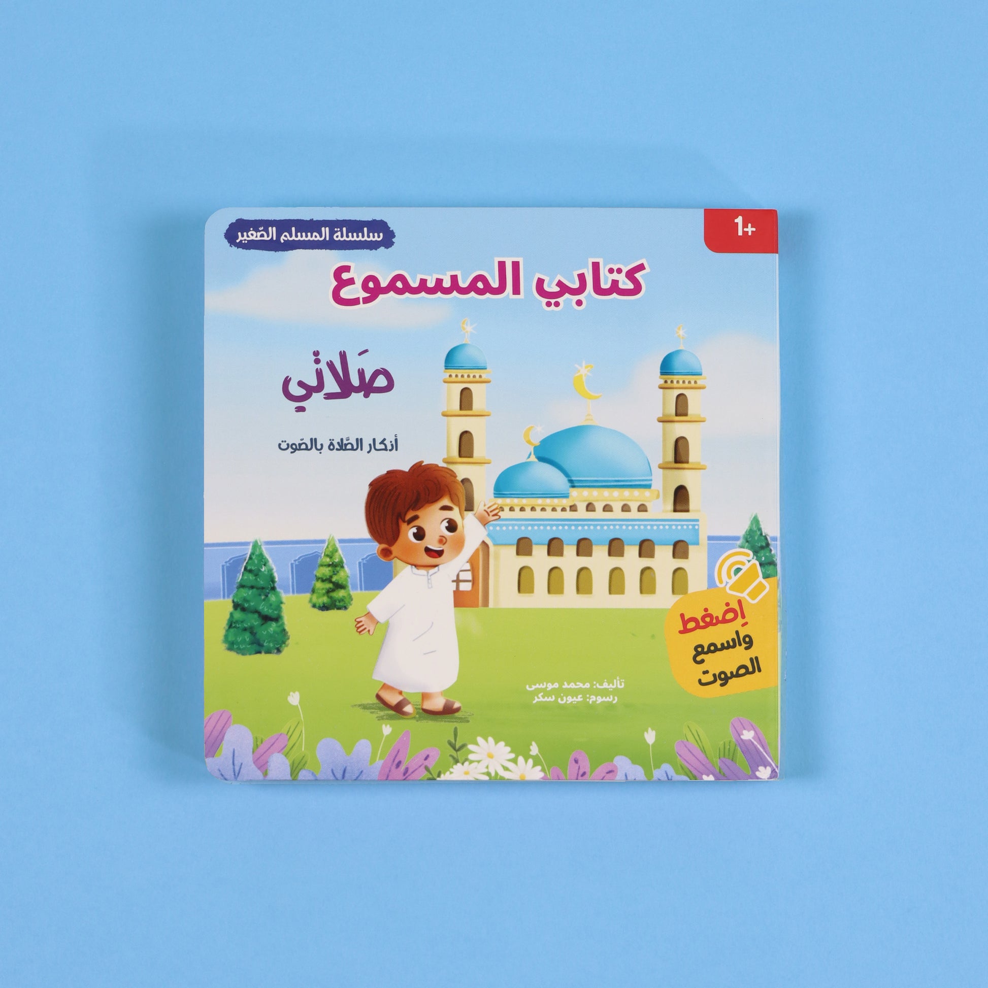 كتاب صلاتي من سلسلة المسلم الصغير كتاب صوتي للأطفال لتعلم الصلاة وأذكارها بطريقة تفاعلية