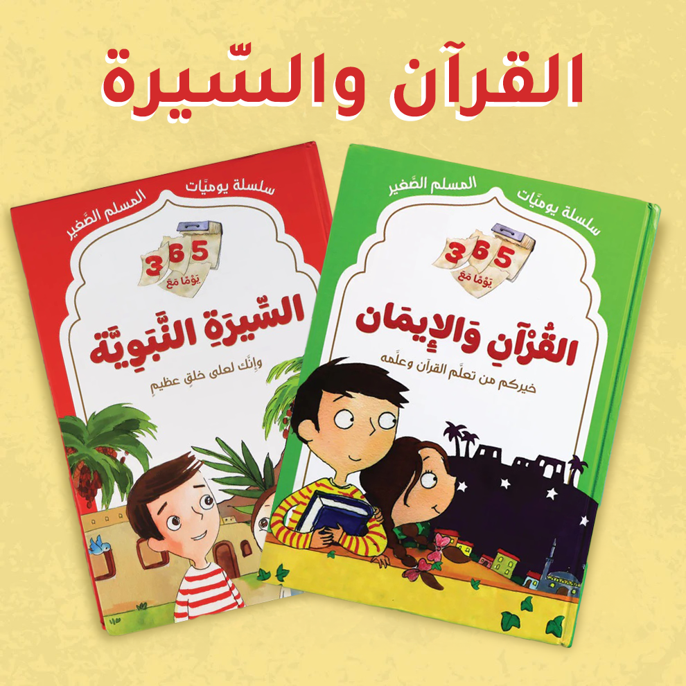 365 يوم مع السيرة والقرآن
