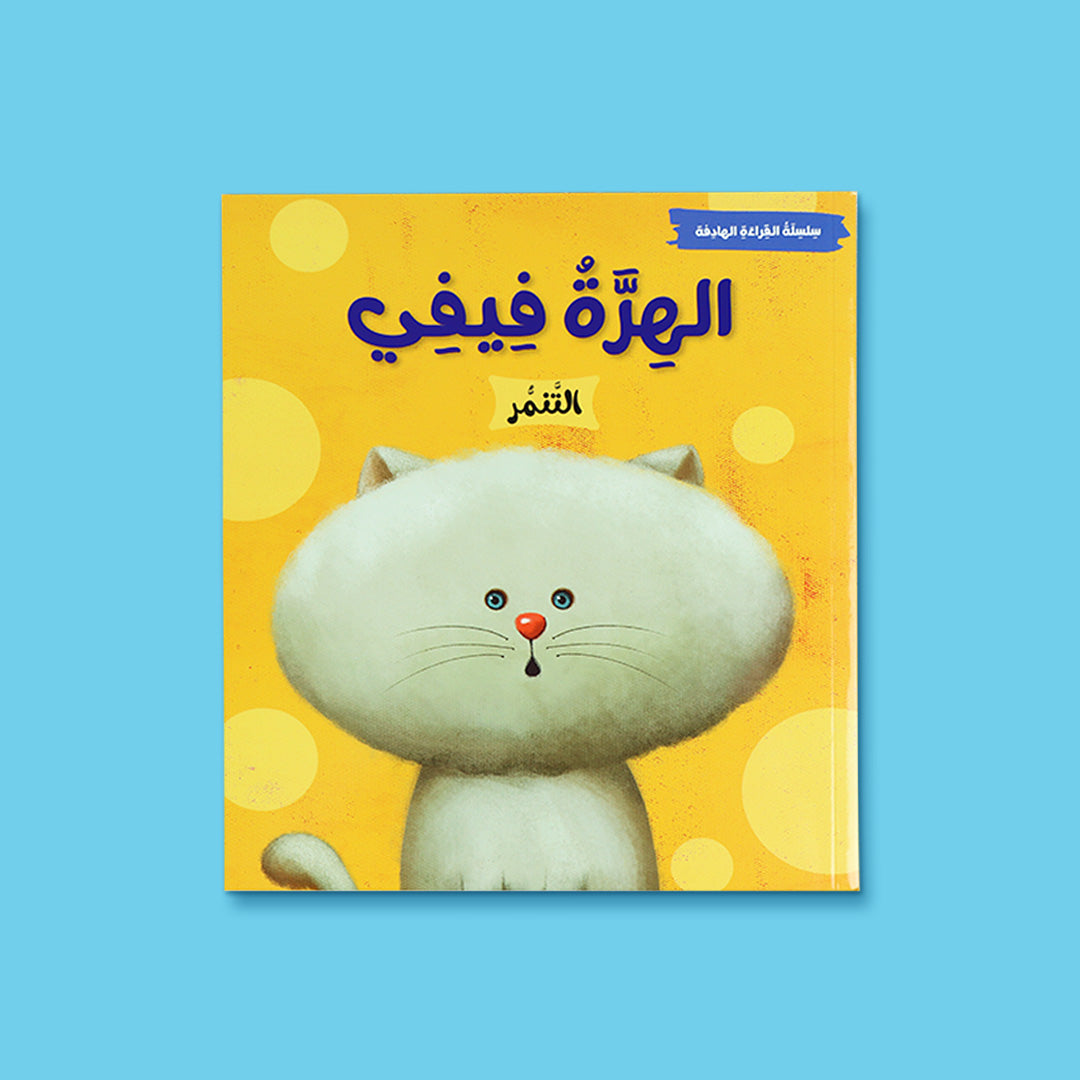 غلاف كتاب الهِرّة فيفي من سلسلة القراءة الهادفة، قصة تربوية تعالج سلوك التذمّر بأسلوب قصصي بسيط للأطفال