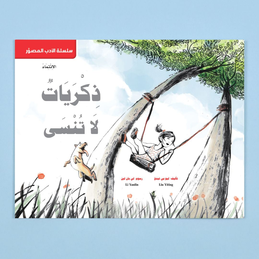 غلاف كتاب ذكريات لا تُنسى رواية أدبية شاعرية عن الحياة الريفية والذكريات الجميلة