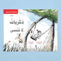 غلاف كتاب ذكريات لا تُنسى رواية أدبية شاعرية عن الحياة الريفية والذكريات الجميلة