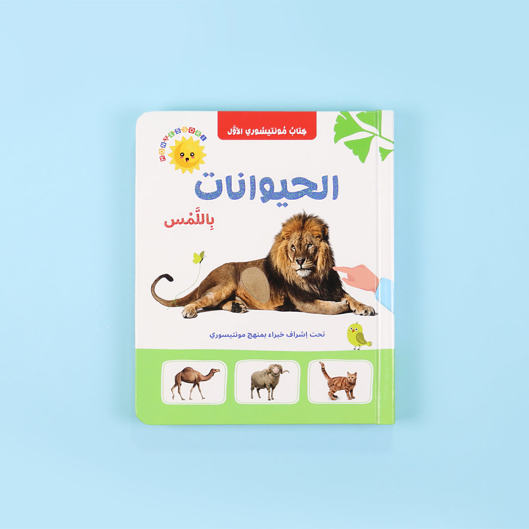 كتاب الحيوانات باللمس تُظهر ملمس فرو حيوان

