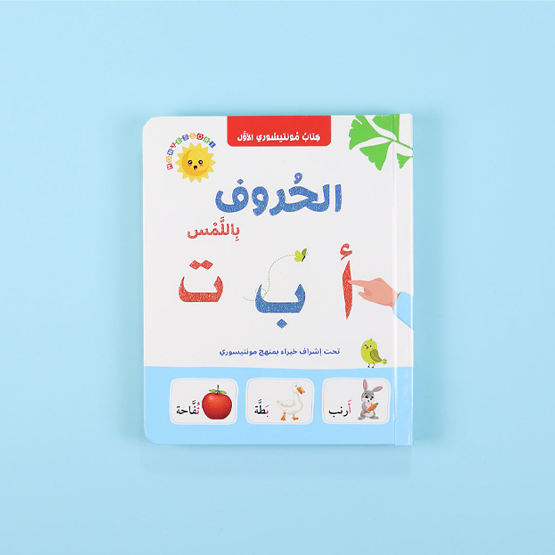 أحرف عربية بملمس واضح في كتاب الحروف

