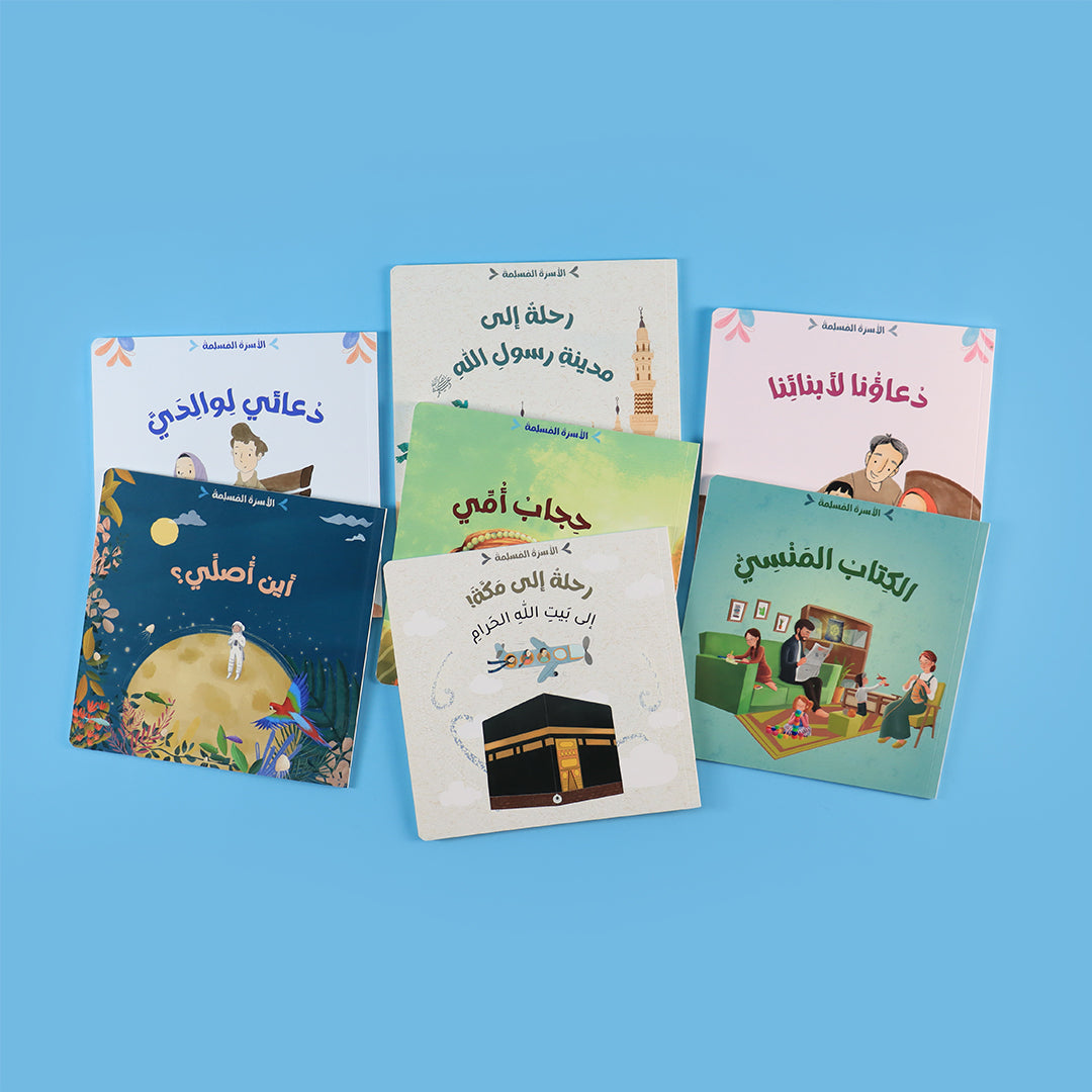 صورة الحامل الأمامي لسلسلة الأسرة المسلمة – 7 كتب تربوية إسلامية