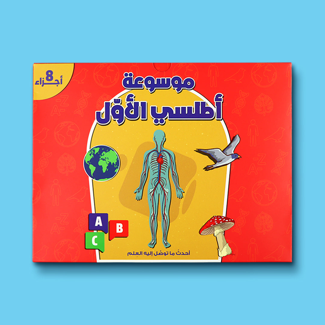 غلاف موسوعة أطلسي الأول المكونة من 8 أجزاء