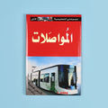 كتاب 3 من موسوعتي التعليمية الأولى. موسوعة مبسطة لدعم الطلاب ورفع مستواهم العلمي