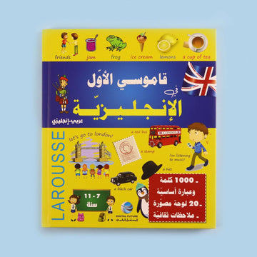 قاموسي الأول في الإنجليزية Larousse، قاموس مصور للأطفال لتعلم 1000 كلمة وعبارة باللغة الإنجليزية