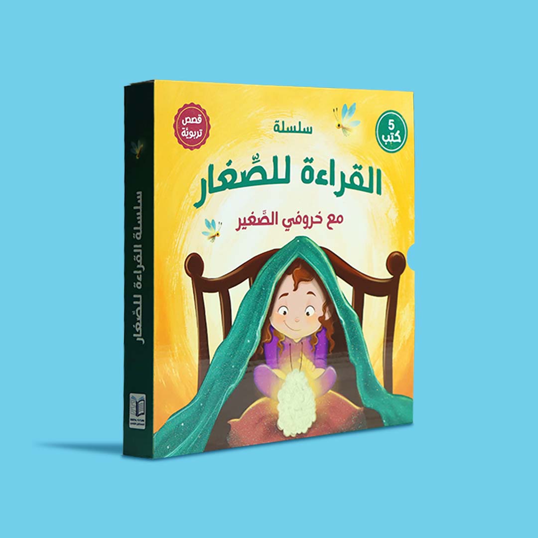 سلسلة قصص أطفال تعليمية تركز على القيم الإيجابية والسلوك الحسن بأسلوب ممتع مع خروفي الصغير