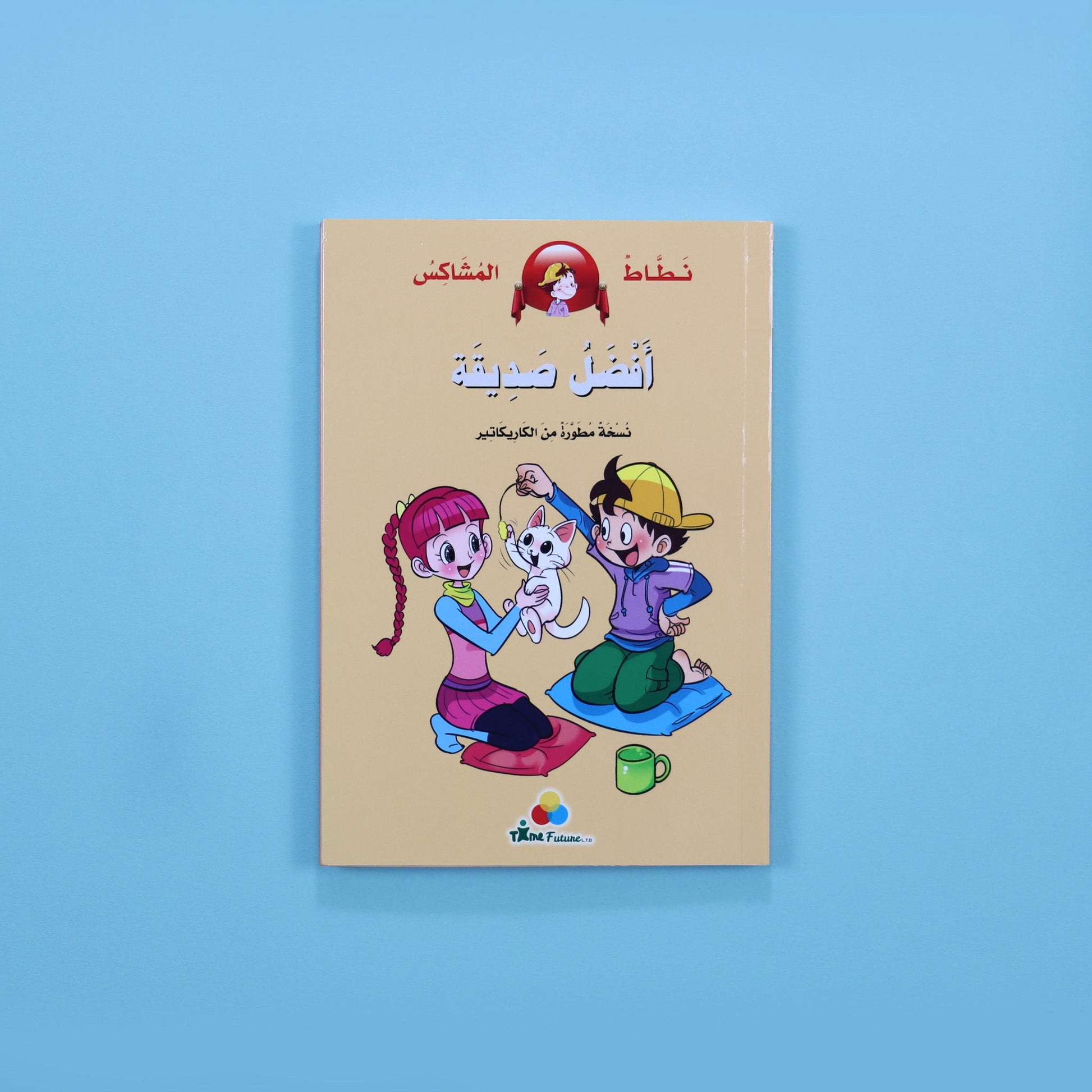 كتاب قصة نطاط المشاكس أفضل صديقة قصة أطفال مصورة عن الصداقة والتعاون والعلاقات بين الأصدقاء