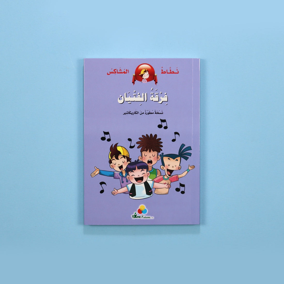 كتاب قصة نطاط المشاكس فرقة الفتيان قصة أطفال مصورة عن الصداقة والثقة بالنفس والتغلب على التلعثم