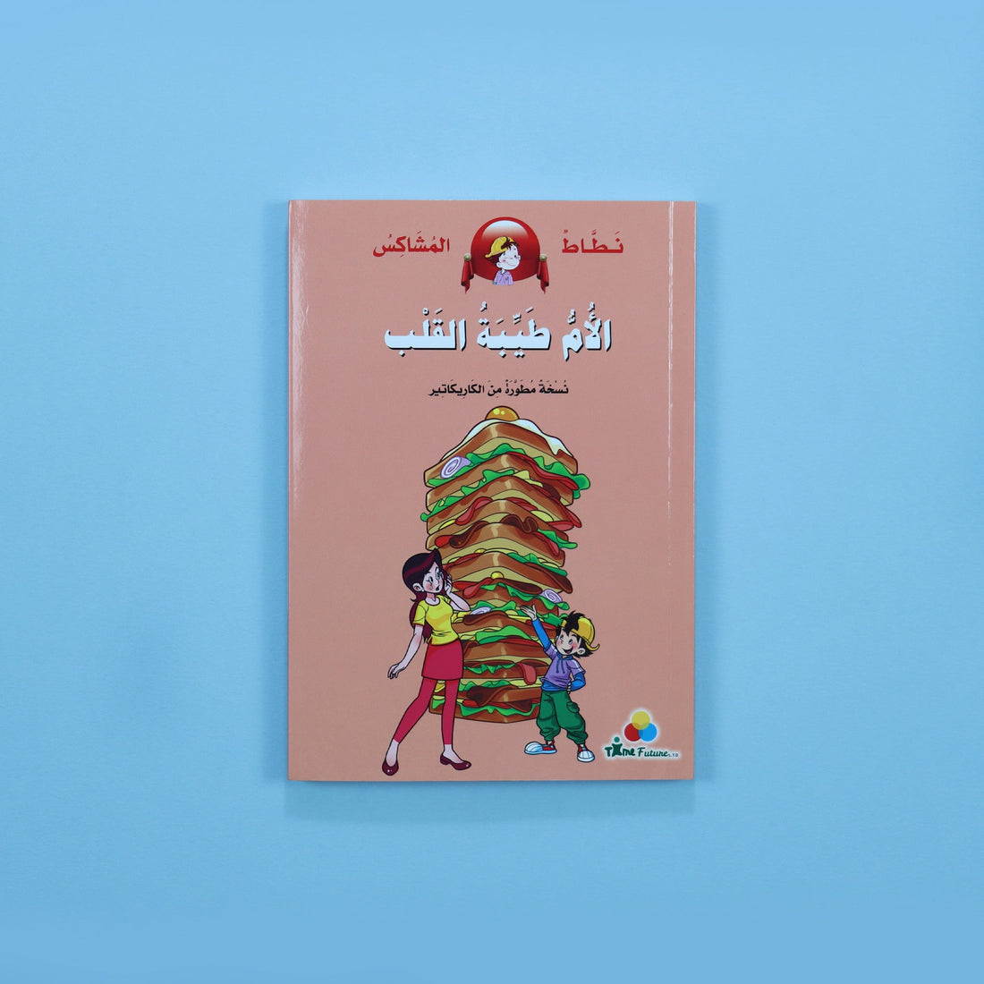 كتاب قصة نطاط المشاكس الأم طيبة القلب قصة أطفال مصورة عن حب الأم والعائلة والقيم الإنسانية