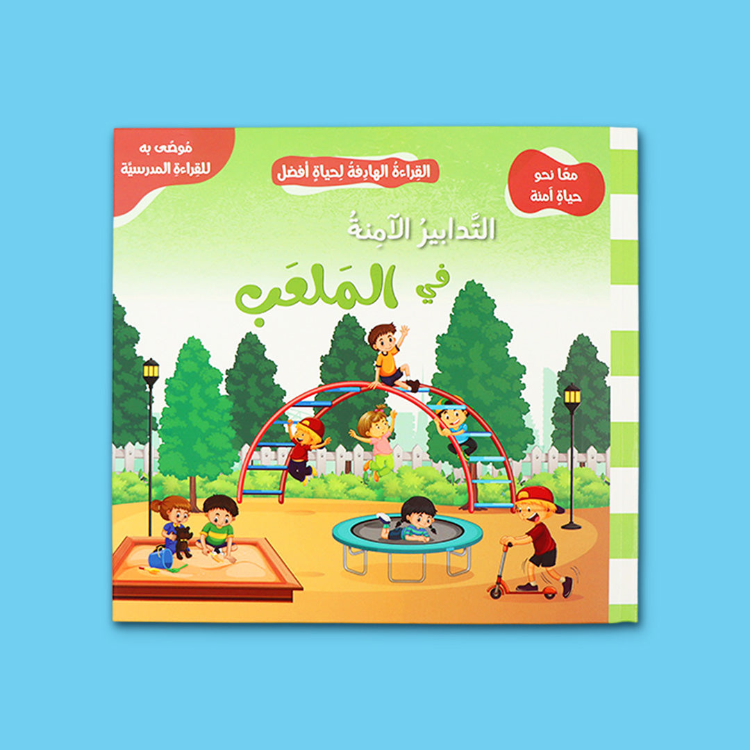  غلاف كتاب التدابير الآمنة في الملعب من سلسلة معًا نحو حياة آمنة لتعليم الأطفال قواعد السلامة أثناء اللعب وتجنّب المخاطر