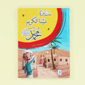 غلاف كتاب سيرة نبيّنا الكريم محمد ﷺ بتصميم جذاب ومناسب للأطفال

