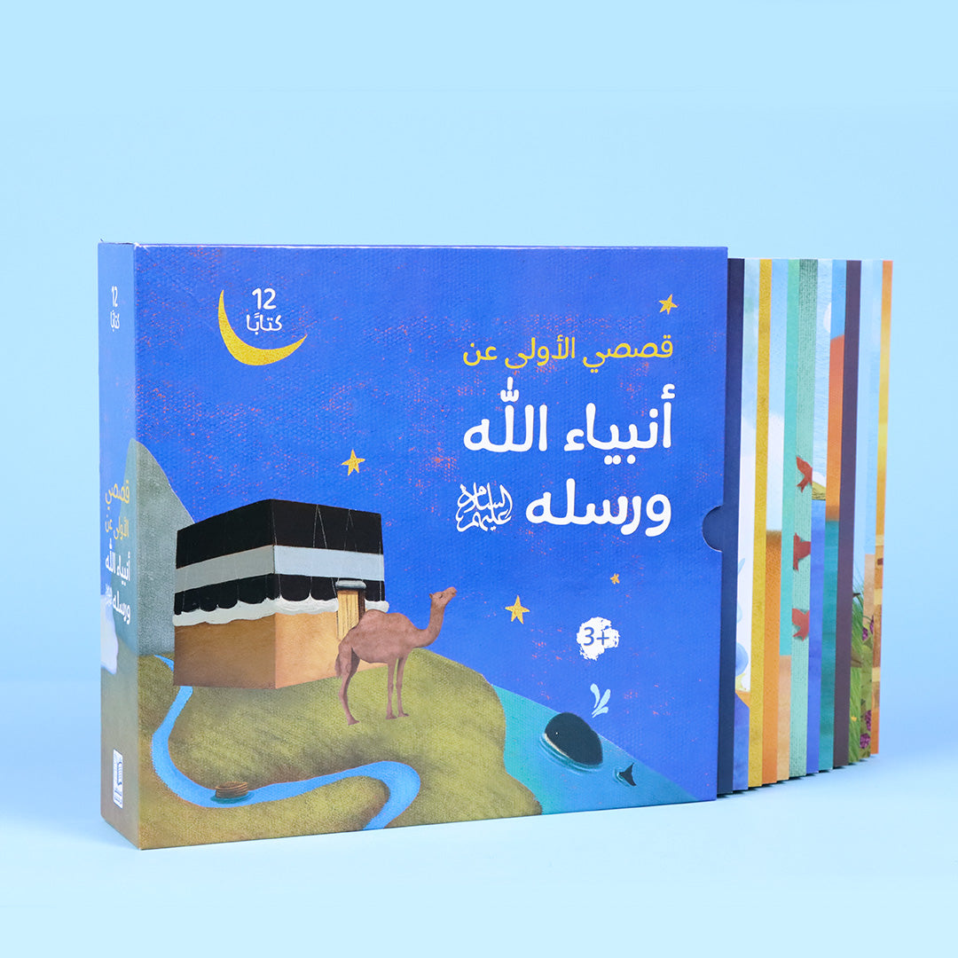 مجموعة قصص الأنبياء للأطفال تضم 12 قصة تعليمية ممتعة بأسلوب مبسط