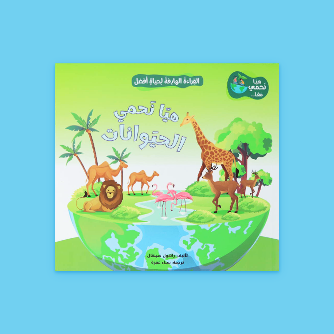 غلاف كتاب "هيا نحمي الحيوانات" – تعليم الطفل الرفق بالحيوان وأهمية حمايته