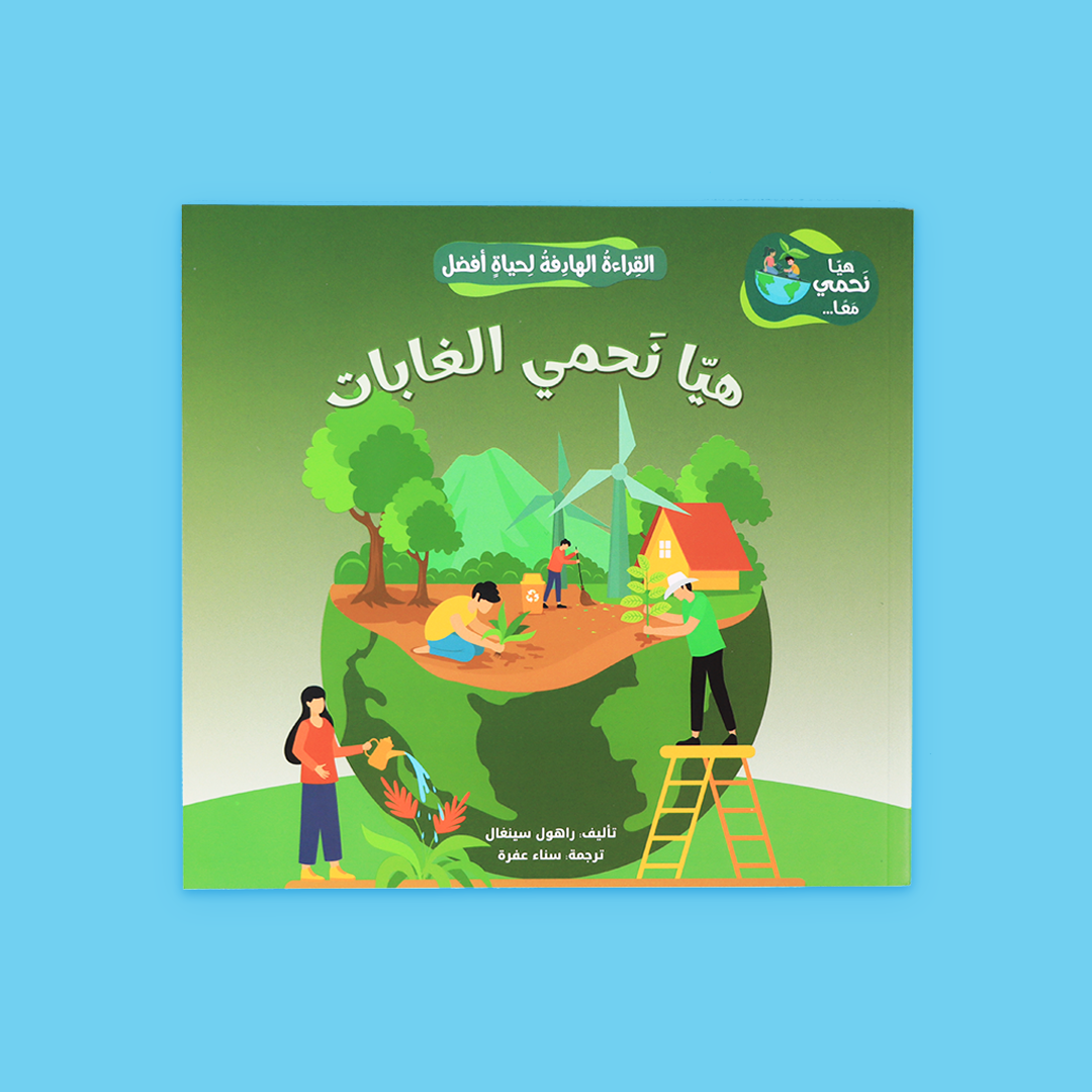 غلاف كتاب "هيا نحمي الغابات" – توعية الطفل بدور الغابات في حماية البيئة