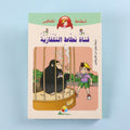 غلاف كتاب قناة نطاط التلفازية من سلسلة نطاط المشاكس، قصة كوميكس عربية للأطفال تجمع بين المغامرة والمرح