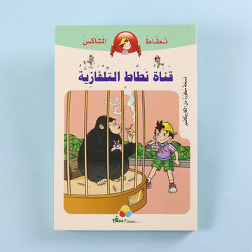 غلاف كتاب قناة نطاط التلفازية من سلسلة نطاط المشاكس، قصة كوميكس عربية للأطفال تجمع بين المغامرة والمرح