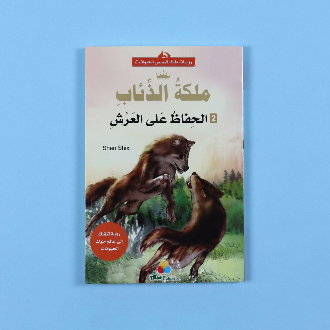 غلاف كتاب ملكة الذئاب الحفاظ على العرش رواية فتيان عربية عن القيادة والصراع وبناء مجتمع قائم على العدل والتعاون