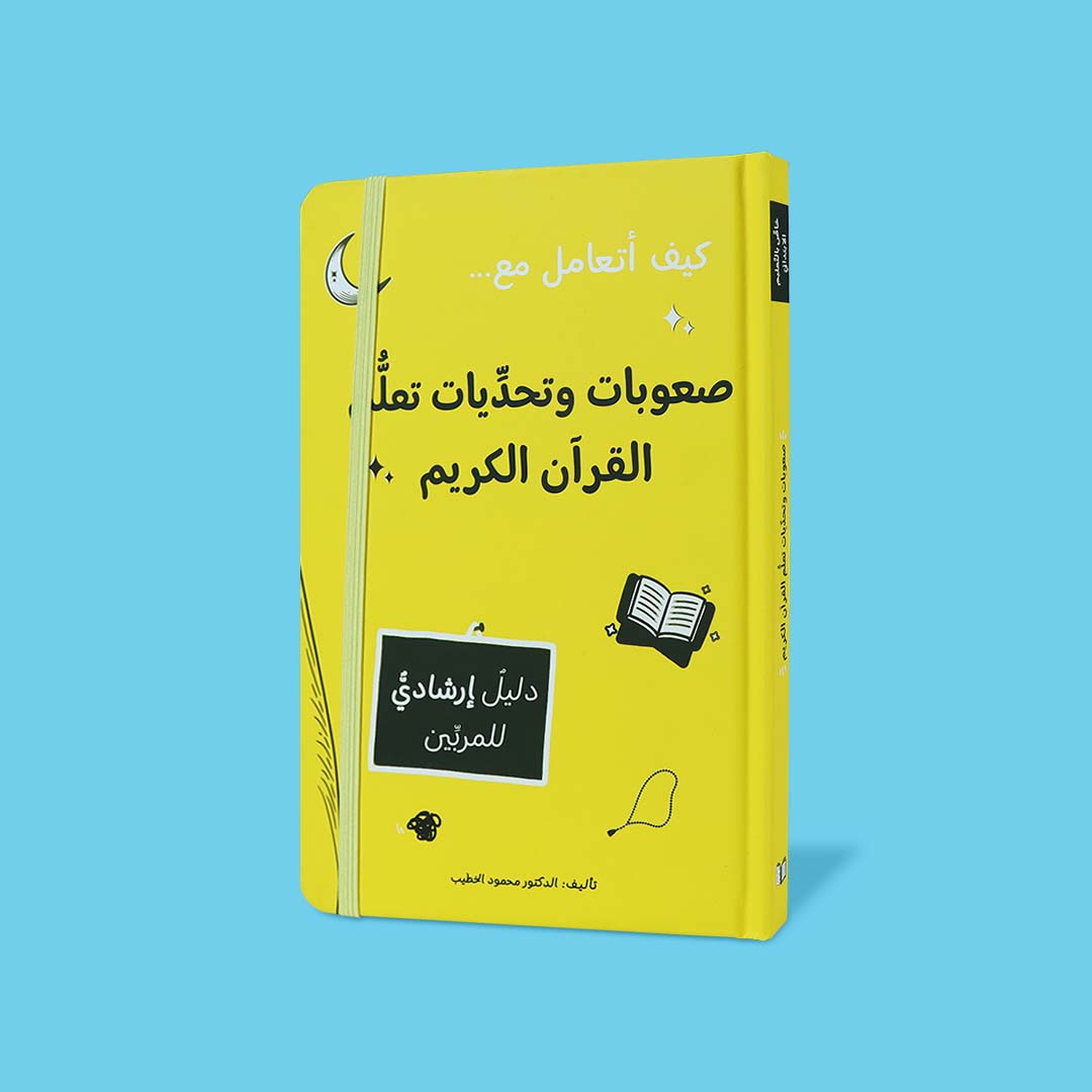 غلاف كتاب صعوبات وتحديات تعلّم القرآن الكريم – دليل إرشادي للمربين لمساعدة الأطفال على تعلّم التلاوة والحفظ