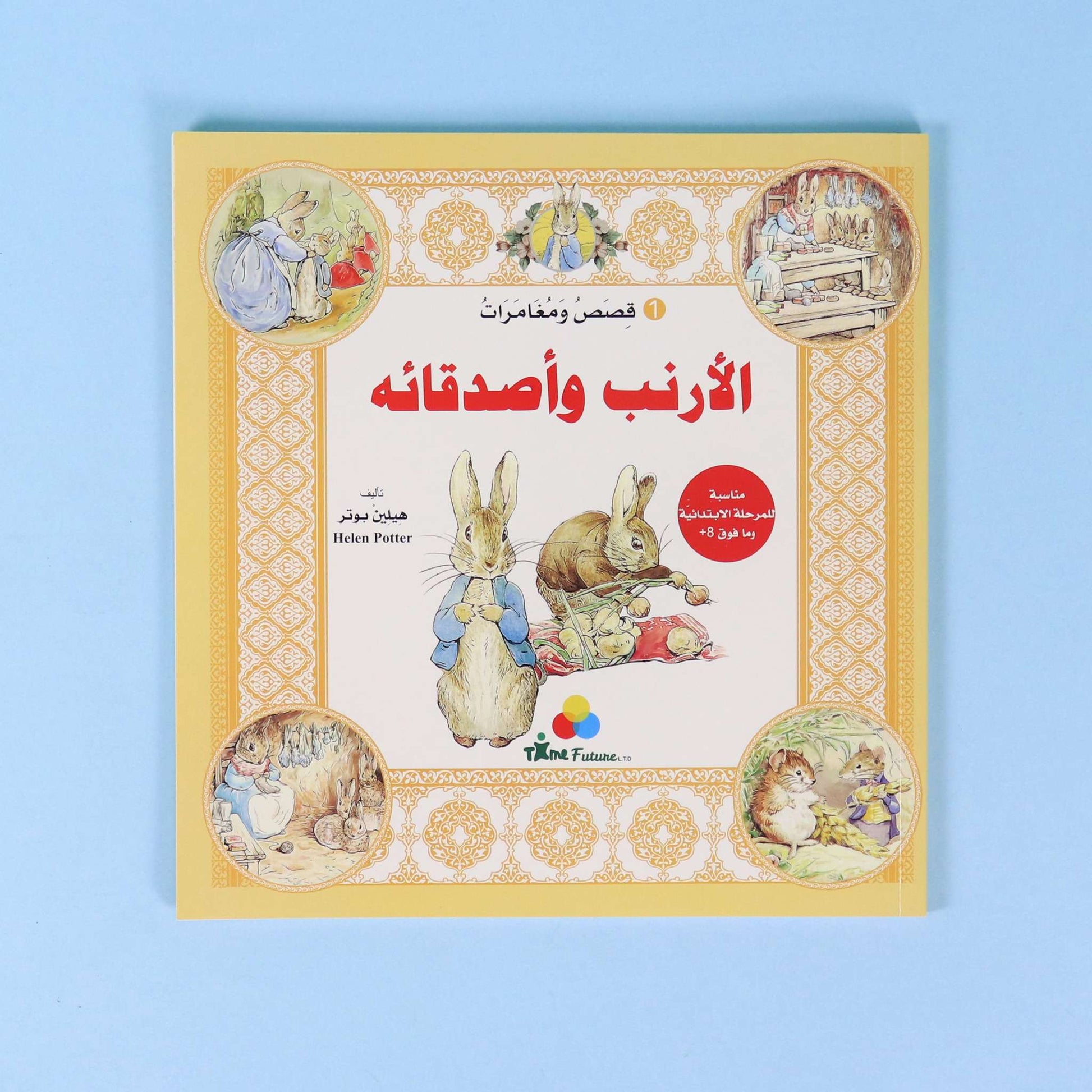 كتاب ١ من قصص ومغامرات الأرنب وأصدقائه،  قصة عالمية مترجمة للأطفال تنمي حب القراءة والخيال
