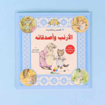 كتاب ٢ من سلسلة قصص ومغامرات الأرنب وأصدقائه، قصة عالمية مترجمة للأطفال تنمي حب القراءة والخيال