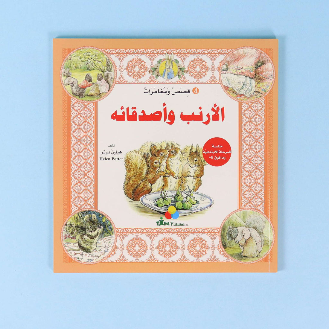 كتاب ٤ من سلسلة قصص ومغامرات الأرنب وأصدقائه، قصة عالمية مترجمة للأطفال تنمي حب القراءة والخيال