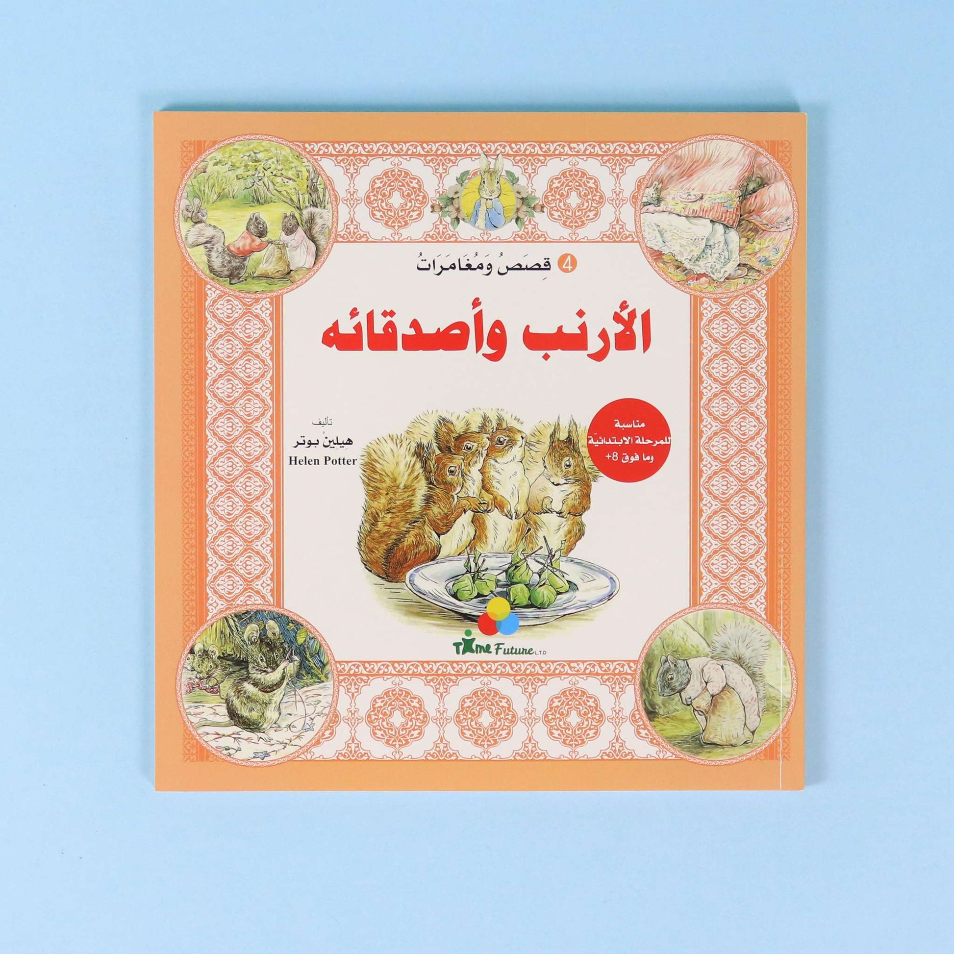كتاب ٤ من سلسلة قصص ومغامرات الأرنب وأصدقائه، قصة عالمية مترجمة للأطفال تنمي حب القراءة والخيال